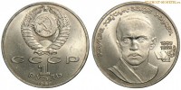 Фото  1 рубль 1989 года, юбилейный СССР — 100 лет со дня рождения Ниязи — цена, сколько стоит