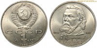 Фото  1 рубль 1989 года, юбилейный СССР — 150 лет со дня рождения М.П.Мусоргского — цена, сколько стоит