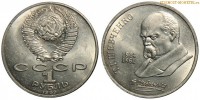 Фото  1 рубль 1989 года, юбилейный СССР — 175 лет со дня рождения Т.Г.Шевченко — цена, сколько стоит