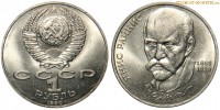 Фото  1 рубль 1990 года, юбилейный СССР — 125 лет со дня рождения Я. Райниса — цена, сколько стоит