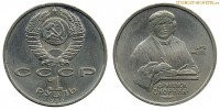 Фото  1 рубль 1990 года, юбилейный СССР — 500 лет со дня рождения Ф. Скорина — цена, сколько стоит