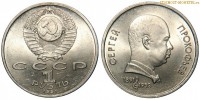 Фото  1 рубль 1991 года, юбилейный СССР — 100 лет со дня рождения  С. Прокофьева — цена, сколько стоит