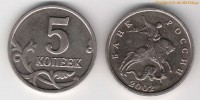 Фото  5 копеек 2002 года — без знака монетного двора