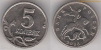 Фото  5 копеек 2003 года — без знака монетного двора