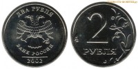 Фото  2 рубля 2002 года ММД