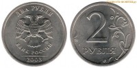 Фото  2 рубля 2003 года СПМД