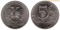 Фото  5 рублей 1998 года ММД