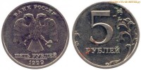 Фото  5 рублей 1999 года СПМД