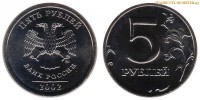 Фото  5 рублей 2002 года ММД