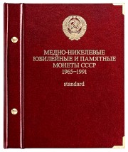 Альбом для монет «Медно-никелевые юбилейные и памятные монеты СССР. 1965-1991». Серия «standard»