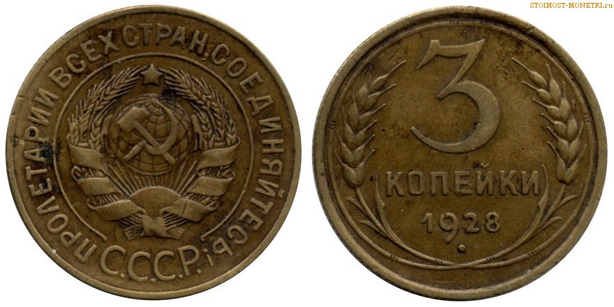 3 копейки 1928 года — стоимость, цена монеты разновидности