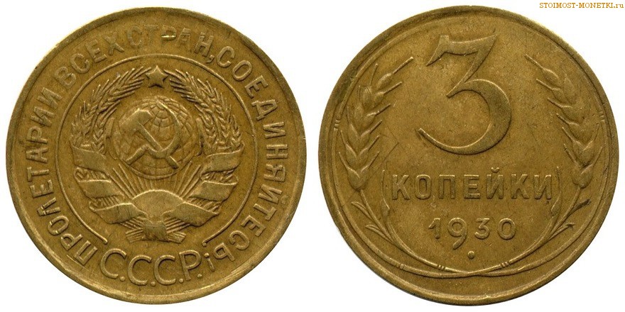 3 копейки 1930 года — стоимость, цена монеты разновидности