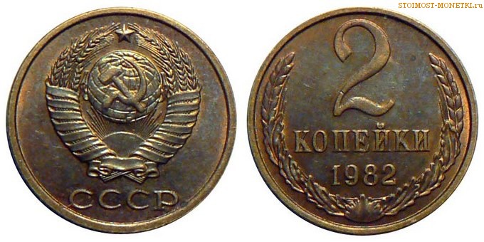 2 копейки 1982 года — стоимость, цена монеты разновидности