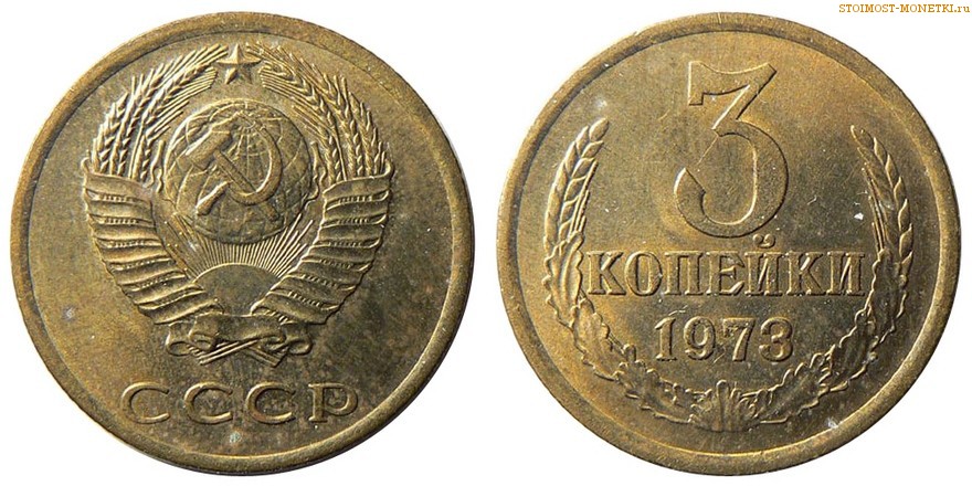 3 копейки 1973 года — стоимость, цена монеты разновидности