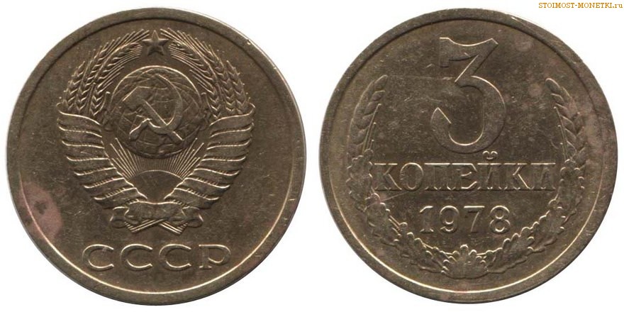 3 копейки 1978 года — стоимость, цена монеты разновидности