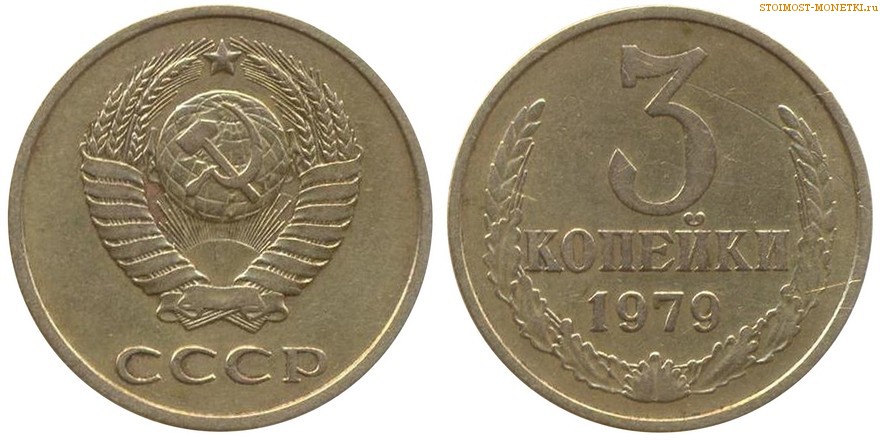 3 копейки 1979 года — стоимость, цена монеты разновидности