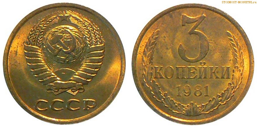 3 копейки 1981 года — стоимость, цена монеты разновидности