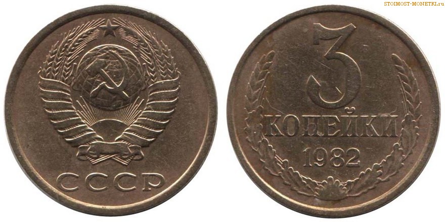 3 копейки 1982 года — стоимость, цена монеты разновидности