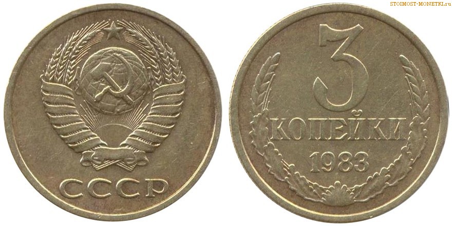 3 копейки 1983 года — стоимость, цена монеты разновидности
