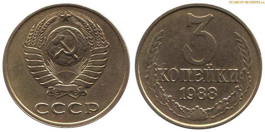 3 копейки 1988 года — стоимость, цена монеты разновидности