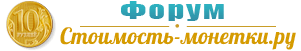 Форум Стоимость-Монетки.ру